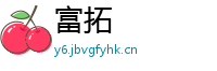 富拓